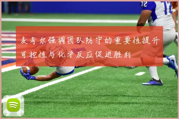 麦考尔强调团队防守的重要性提升可控性与化学反应促进胜利